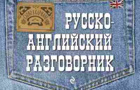 Книга Русско-англ. разговорник (Карпенко Е.В.), б-9583, Баград.рф